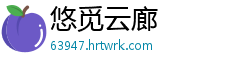 悠觅云廊